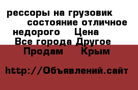 рессоры на грузовик.MAN 19732 состояние отличное недорого. › Цена ­ 1 - Все города Другое » Продам   . Крым